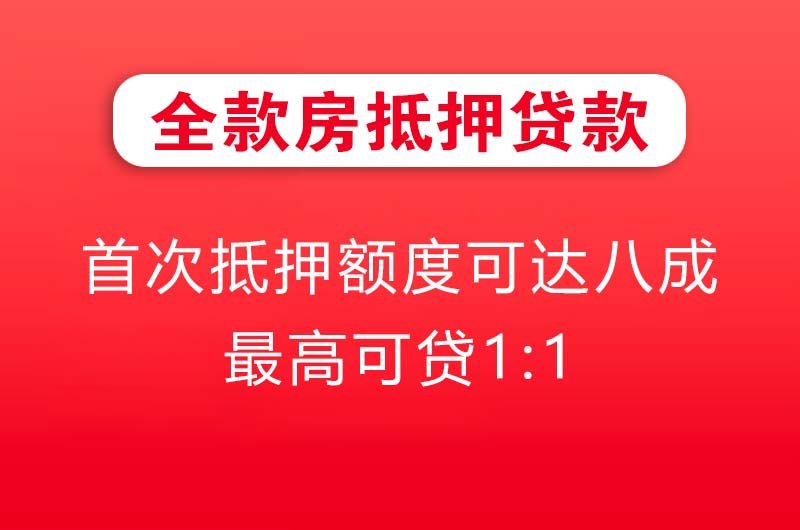 长治全款房抵押贷款
