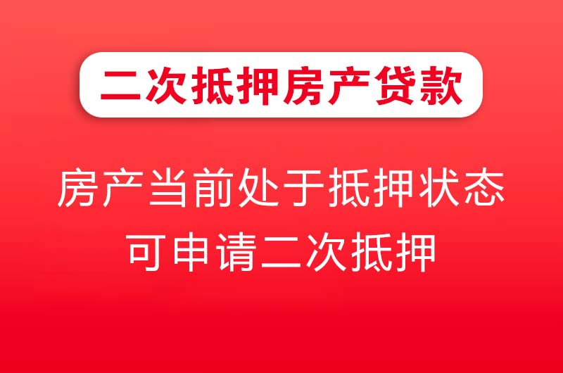 长治二次抵押房产贷款
